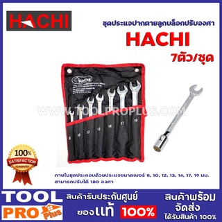 ชุดประแจปากตายลูกบล็อกปรับองศา HACHI 7 ตัว/ชุด ประกอบด้วยประแจขนาดเบอร์ 8, 10,12,13,14,17,19 มม.สามารถปรับได้180องศา