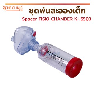 [[ พร้อมส่ง !! ]] ชุดพ่นละออง ชุดพ่นละอองเด็ก + หน้ากากซิลิโคน Spacer FISIO CHAMBER KI-5503 วัสดุคงทน ป้องกันไฟฟ้าสถิต