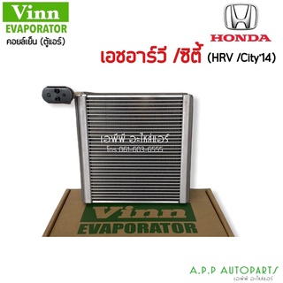 คอยล์เย็น ตู้แอร์ (Vinn) ฮอนด้า City HRV ปี2014-18 ซิตี้ HR-V Honda  ตู้แอร์ Honda City