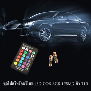 หลอดไฟหรี่ T10 LED COB RGB 12SMD และ 5050 6SMD  ไฟหรี่รถยนต์ ไฟหรี่มอเตอร์ไซค์ ไฟห้องโดยสาร เปลี่ยนสีได้ พร้อมรีโมท