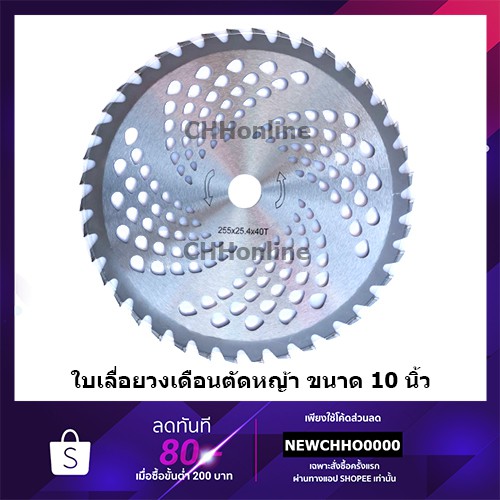 ใบมีดตัดหญ้า ใบวงเดือน ใบเลื่อยวงเดือน 10 นิ้ว 40 ฟัน ติดเล็บ
