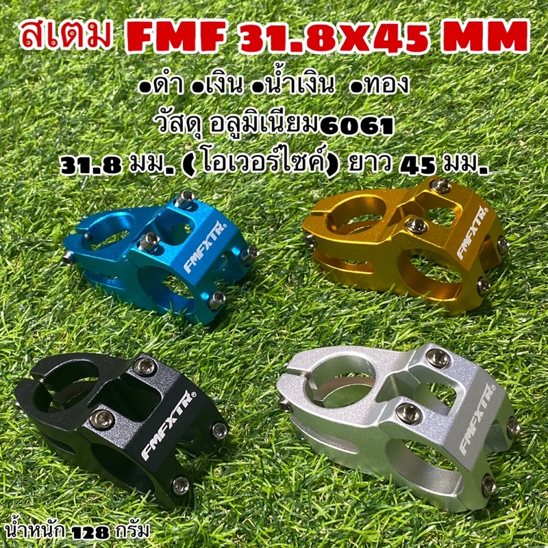 สเตม FMF 31.8x45 MM โอเวอร์ไซค์ ยาว 45 มม.