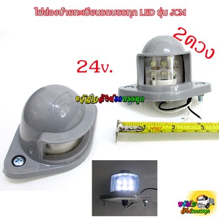 ไฟส่องป้ายทะเบียนรถบรรทุก LED 24v. รุ่นJCM / คู่