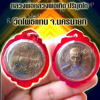 เหรียญหลวงพ่อเกิด ปริมุตโต วัดโพธิ์แทน เนื้อทองเหลือง จ.นครนายก