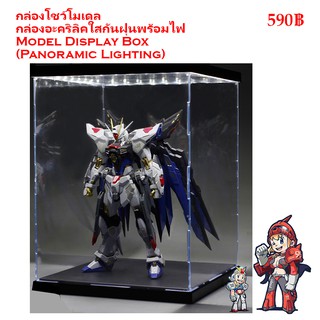 กล่องโชว์โมเดล กล่องอะคริลิคใสกันฝุ่นพร้อมไฟ Model Display Box (Panoramic Lighting) Z-043 Z043