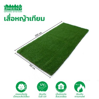 พรมอเนกประสงค์ (หญ้าเทียม) - GREENY MAT