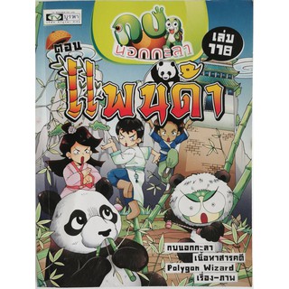 กบนอกกะลา เล่ม 118 ตอนแพนด้า