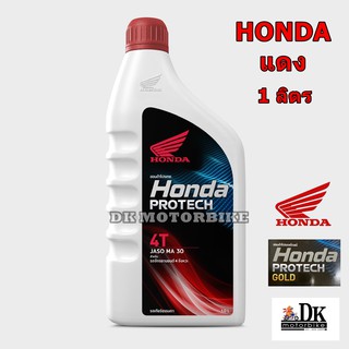 น้ำมันเครื่อง 4T HONDA 1 ลิตร - ฝาแดง MA30 (รับประกันน้ำมันแท้ 100% ตรงโรงงาน HONDA)