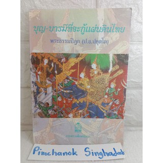 บุญ บารมีที่จะกู้แผ่นดินไทย พระธรรมปิฎก, พระธรรมปิฎก พุทธศาสนา คำสอนพระพุทธเจ้า ประยุทธ์ ป.อ.ปยุตฺโต