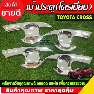 เบ้ารองมือประตู ชุบโครเมี่ยม TOYOTA CROSS 2020 (RI)