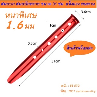 สมอบก สมอปักทราย สมอทราย ขนาด 31 ซม. แข็งแรง ทนทาน ** หนา 1.6มม