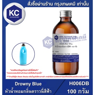 H006DB-100G Drowny Blue : หัวน้ำหอมกลิ่นดราวนี่สีฟ้า 100 กรัม