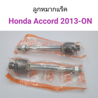 (1คู่) ลูกหมากแร็ค Honda Accord 2014-on