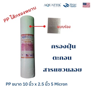 ไส้กรองน้ำ PP 10 นิ้ว แบบร่อง AQUATEK