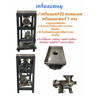 เครื่องบดเนื้อ บดหมู  สแตนเลส ถาดสูง พร้อมมอเตอร์ 1 แรง #32 (เบอร์ 32)(04-0069)