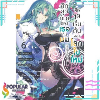 หนังสือ ศึกสุดท้ายของเธอกับผมคือจุดเริ่มต้นของโลกใบใหม่ เล่ม 6 (LN)สินค้ามือหนึ่ง  พร้อมส่ง#  PHOENIX-ฟีนิกซ์