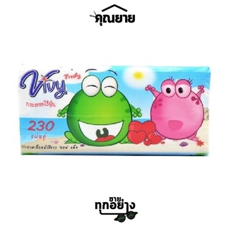 Vivy(วีวี่) กระดาษทิชชู่วีวี่ Super big 230 แผ่นคู่ กระดาษเช็ดหน้า ไร้ฝุ่น หนา2ชั้น