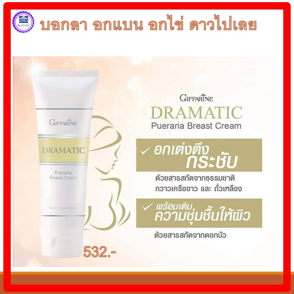 กิฟฟารีนครีมบำรุงทรวงอก ตึ่งกระชับอกเด้งสวยบอกลาอกไข่ดาวใด้เลยสกัดจากธรรมชาติกวาวเครือขาวถั่วเหลือง