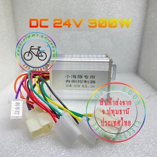 กล่องควบคุมมอเตอร์DC24V300W