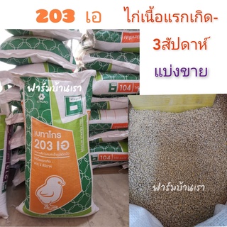 อาหารลูกไก่แรกเกิด เบทาโกร 203A (1กิโลกรัม)