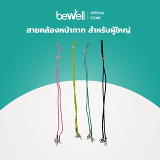 Bewell สายคล้องหน้ากาก และแว่นตา สำหรับผู้ใหญ่ มีตัวล็อก ปรับระดับได้ ใช้ได้ทั้งหญิง ชาย สายแข็งแรงไม่ขาดง่าย