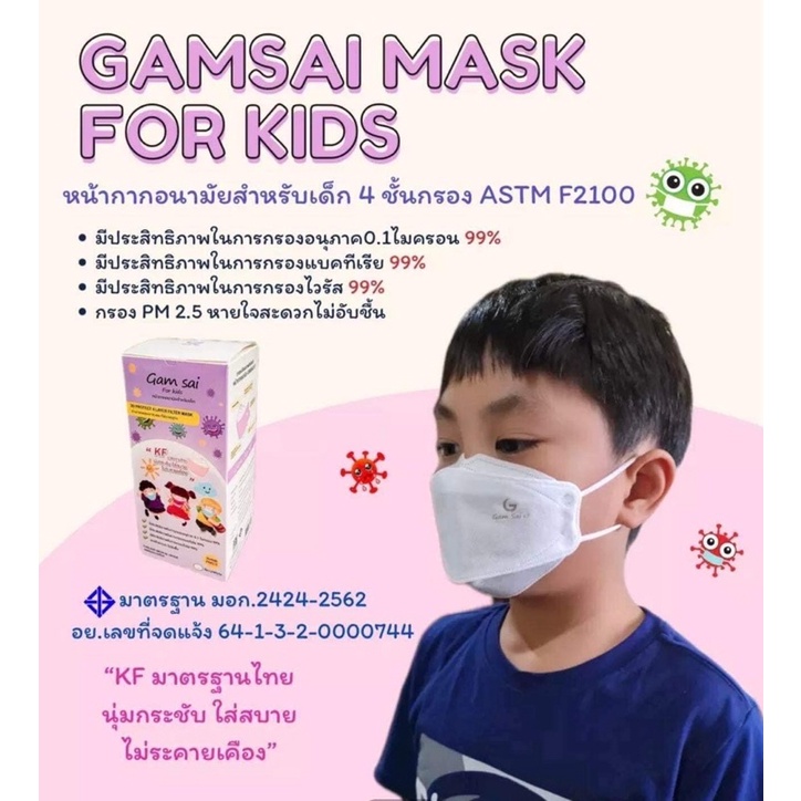 หน้ากากอนามัยของเด็ก🧒🏻 KF94 ยี่ห้อแก้มใส Gamsai mask KF หนา 4ชั้น มาตรฐานการแพทย์🩺กันฝุ่นPM2.5 กันเชื้อโรค งานไทยแท้ใส่