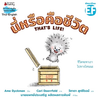 นิทานสร้างเสริมประสบการณ์ชีวิต : นี่หรือคือชีวิต