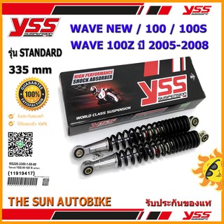 โช้คหลัง YSS STANDARD รุ่น WAVE NEW,100 S,100 Z (ปี05-08) สปริงสีดำ (RS220-3350-1-05) จำนวน 1 คู่ ของแท้