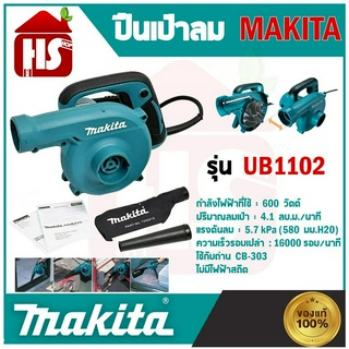 เครื่องเป่าลม MAKITA รุ่น UB1102 มีถุงเก็บฝุ่น 600W ดูดฝุ่นได้-เป่าฝุ่นได้ **มีบริการเก็บปลายทาง**