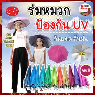 NARITA ร่มหมวก หมวกร่ม กันแดด รังสี UV กันฝน สีรุ้ง พับเก็บได้ หมวกกันแดด ร่มพับ ร่มตกปลา เดินป่า ดำนา กลางแจ้ง ร่มกันฝน