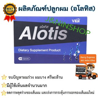 Alotis ยาปลูกผม ชนิดเม็ด 30 แคปซูล บำรุงเส้นผม (1กล่อง)