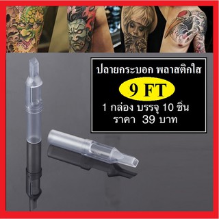 ปลายกระบอก พลาสติกใส รุ่น 9F ( 10 ชิ้น ) ใช้งานกับ เข็ม 7F, 7M1 ,7RM