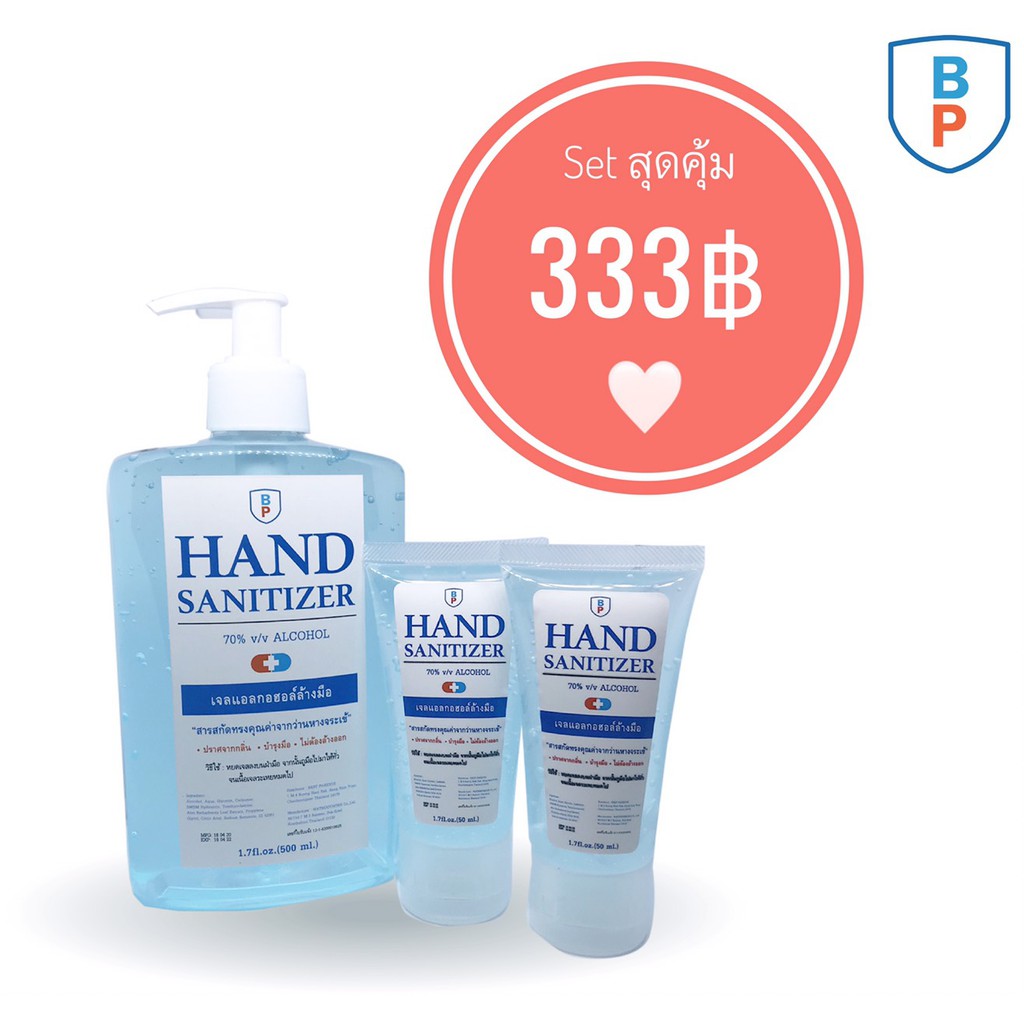 เจลล้างมือ แอลกอฮอล์ BP Hand Sanitizer ชุดสุดคุ้ม 500ml 1ขวด + 50ml 2หลอด (ชุดสุดคุ้ม 3ชิ้น) Best Parents