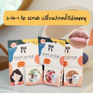 3in1 ลิปสครับนาริ สครับออแกนิค แก้ปากคล้ำ ปากแห้ง ให้อมชมพู …