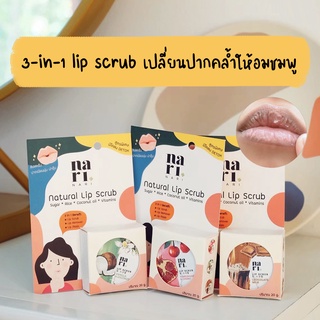 [โค้ด CHPMN2 ลด45] 3in1 ลิปสครับนาริ สครับออแกนิค แก้ปากคล้ำ ปากแห้ง ให้อมชมพู ใช้เป็น lip remover เเละ lip mask ได้