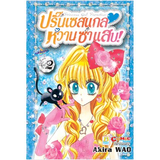 บงกช Bongkoch หนังสือการ์ตูน เรื่อง Princess Gal Paradise! ปริ๊นเซสแกล หวาน ซ่า แสบ! เล่ม 2