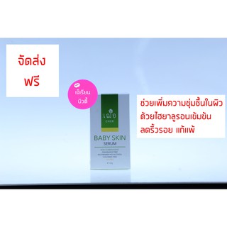 เฌอ cher skincare baby skin serum เบบี้ สกิน เซรั่ม ช่วยเพิ่มความชชุ่มชื่น ด้วยไฮยาลูรอนเข้มข้น  15g.