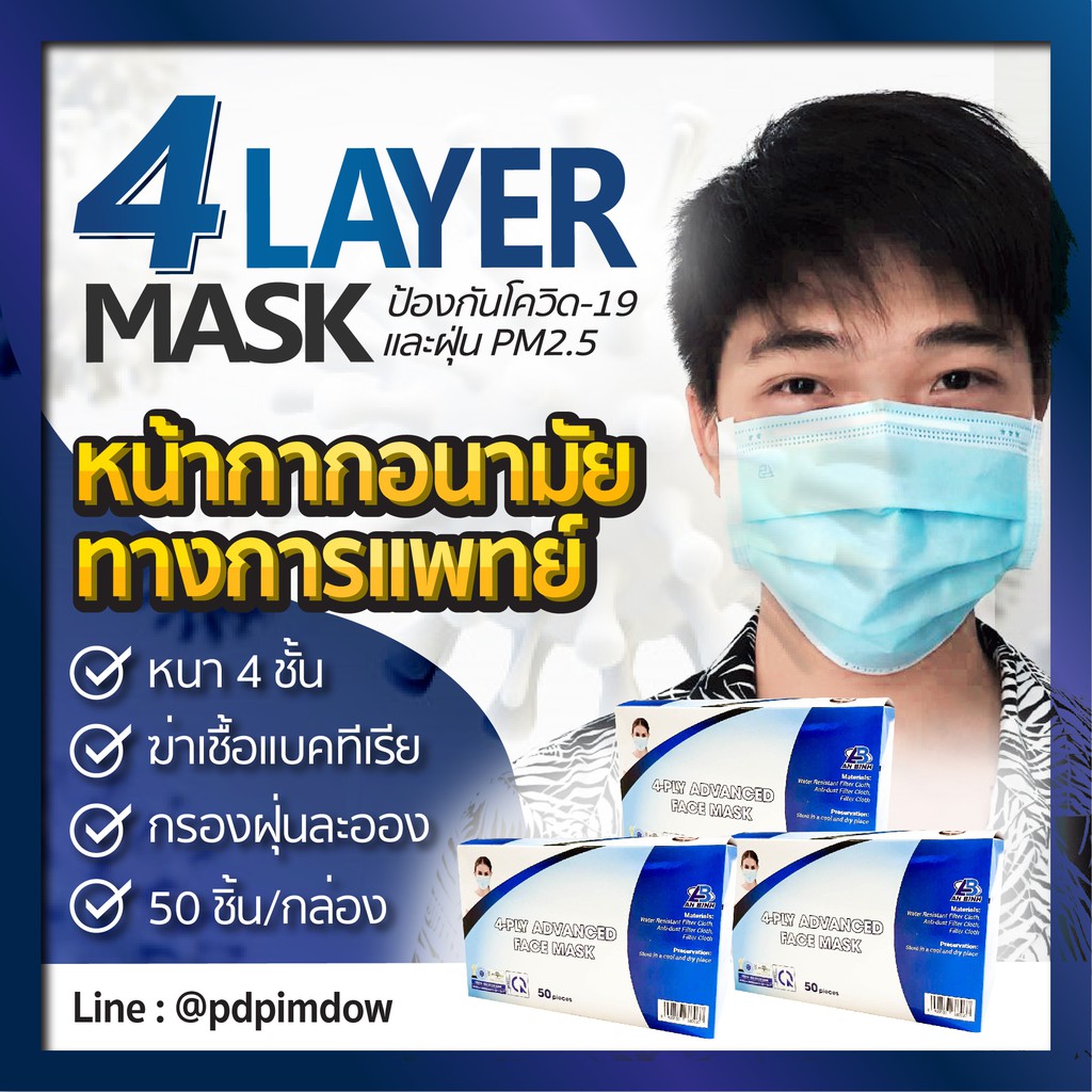 [พร้อมส่ง] หน้ากากอนามัยทางการแพทย์ ปกป้อง 4 ชั้น Surgical Face Mask 4 Layer
