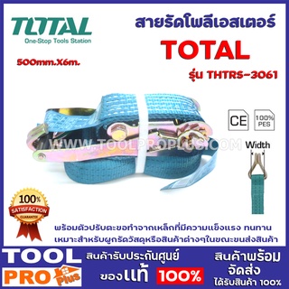 สายรัดโพลีเอสเตอร์ TOTAL THTRS-3061 50mm.X6m. พร้อมตัวปรับตะขอทำจากเหล็กที่มีความแข็งแรง ทนทาน  เหมาะสำหรับผูกรัดวัสดุหร