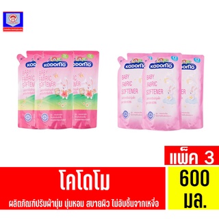 โคโดโม ผลิตภัณฑ์ปรับผ้านุ่มเด็ก **แพ็ค3**  ขนาด 600 มล. มีทั้ง 2 สูตร