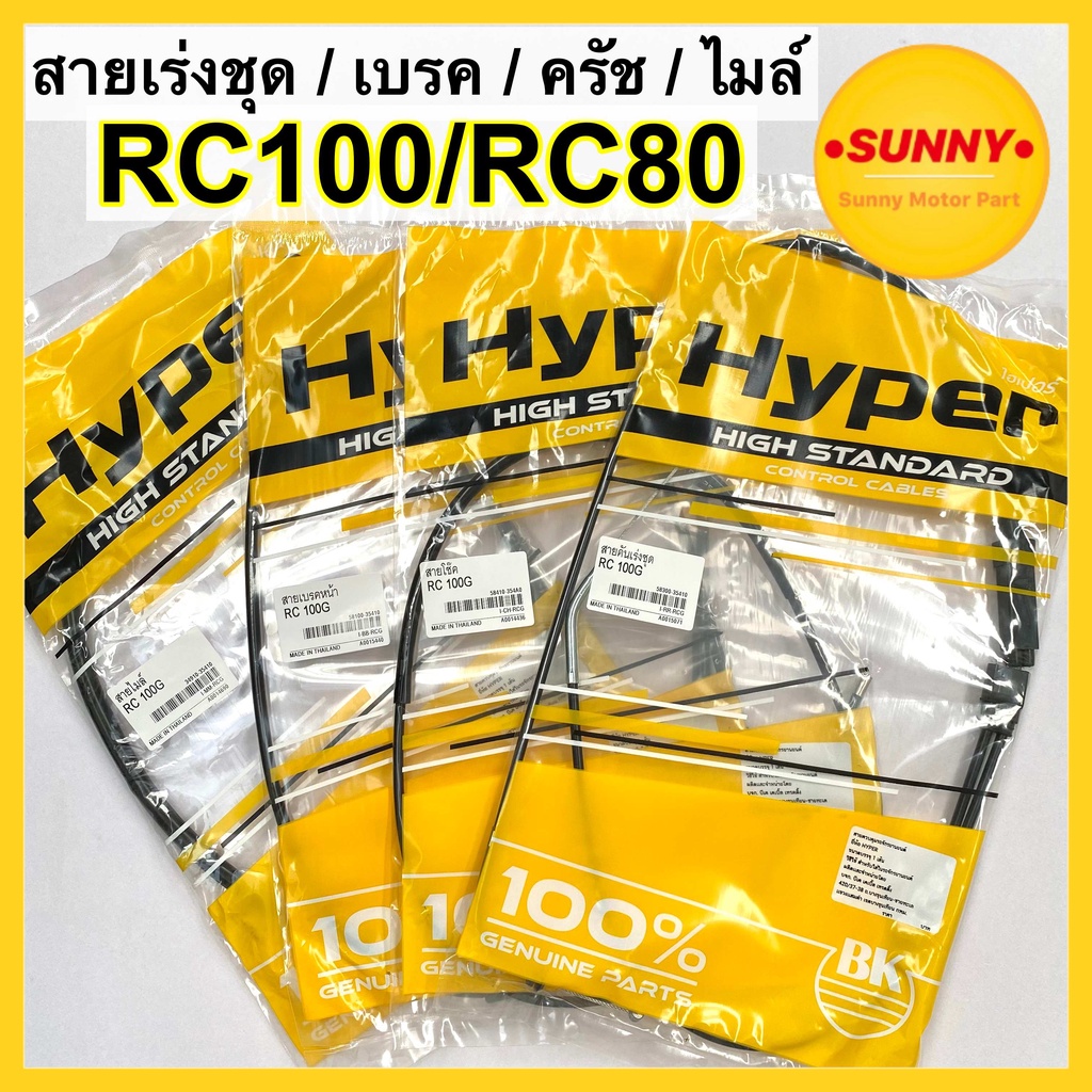 ถูกที่สุด❗️ รวมสาย RC100 / RC80 สายไมล์ โช๊ค เบรค เร่งชุด อาซี มั่นใจคุณภาพ HYPER แท้ 100% พร้อมส่ง มีเก็บเงินปลายทาง