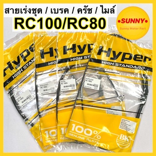 ถูกที่สุด❗️ รวมสาย RC100 / RC80 สายไมล์ สายโช๊ค สายเบรค เร่งชุด อาซี มั่นใจคุณภาพHYPERแท้100% พร้อมส่ง มีเก็บเงินปลายทาง