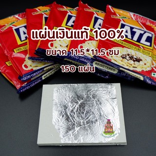 แผ่นเงินแท้ 100% เงินเปลวแท้ (นำเข้าประเทศอินเดีย) 150 แผ่น