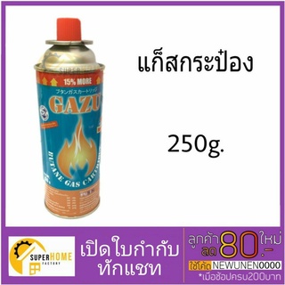 แก๊สกระป๋อง 250G. ยี่ห้อ GAZU แก็สกระป๋อง แก๊ส แก็ส แก๊ซ แก็ซ แก๊ซกระป๋อง แก็สกระป๋อง แก็ซ