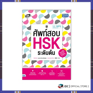 หนังสือ TBX ศัพท์สอบ HSK ระดับต้น 9786164493292