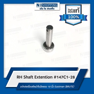 RH Shaft Extention #147C1-28 อะไหล่เครื่องตัดผ้าใบมีดตรง 10 นิ้ว Eastman (BRUTE)