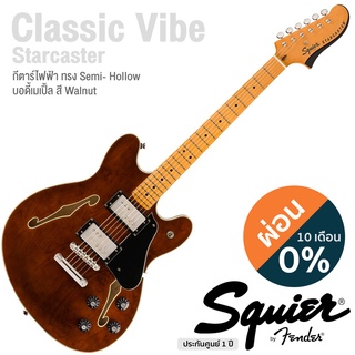 Fender® Squier® Classic Vibe Starcaster กีตาร์ไฟฟ้า ทรง Semi-Hollow 22 เฟรต บอดี้ไม้เมเปิ้ล คอไม้เมเปิ้ล ปิ๊กอัพรุ่น Fender Wide Range **ประกันศูนย์ 1 ปี**