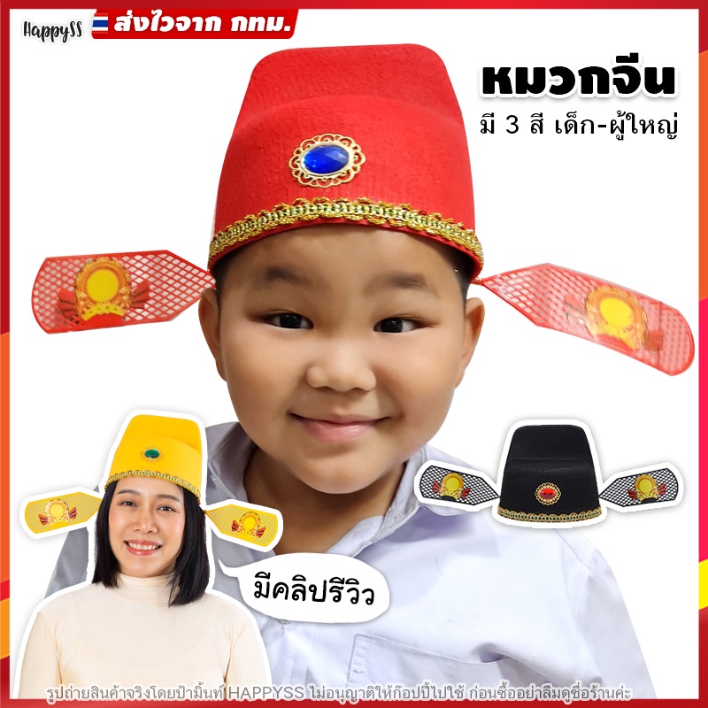 หมวกจีน พร้อมส่ง หมวกขุนนางจีน (มี 3 สี) ส่งไวจาก กทม.