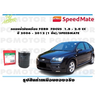 กรองน้ำมันเครื่อง FORD FOCUS 1.8 - 2.0 CC ปี 2006 - 2012 (1 ชิ้น)/SPEEDMATE