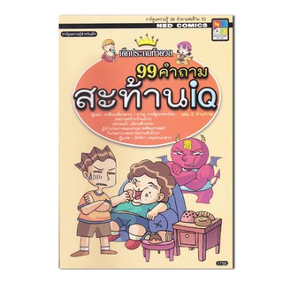 99 คำถามสะท้าน IQ 3 ตอน ร่างกาย